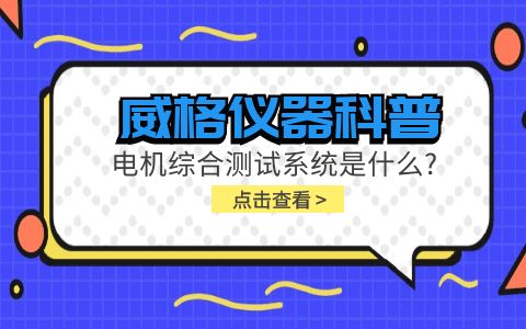 威格儀器科普-電機綜合測試系統是什么?插圖 威格儀器科普-電機綜合測試系統是什么?插圖