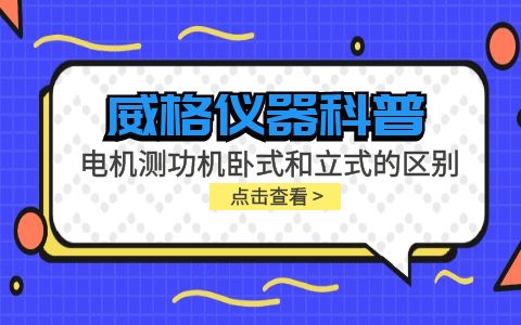 威格儀器-電機測功機臥式和立式的區別插圖 威格儀器-電機測功機臥式和立式的區別插圖