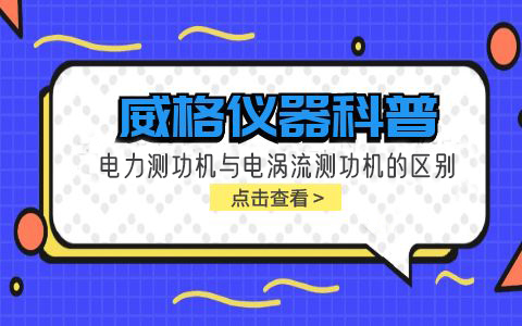 威格儀器科普-電力測功機與電渦流測功機的區別插圖 威格儀器科普-電力測功機與電渦流測功機的區別插圖