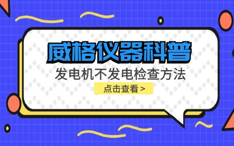 威格儀器-發電機不發電檢查方法插圖 威格儀器-發電機不發電檢查方法插圖