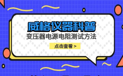 威格儀器-變壓器電源電阻測試方法插圖