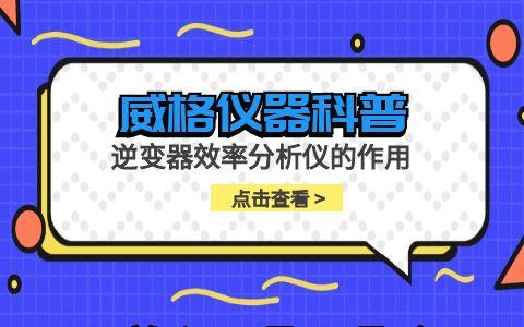 威格儀器-逆變器效率分析儀的作用插圖