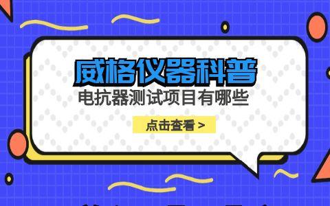 威格儀器-電抗器測試項目有哪些插圖