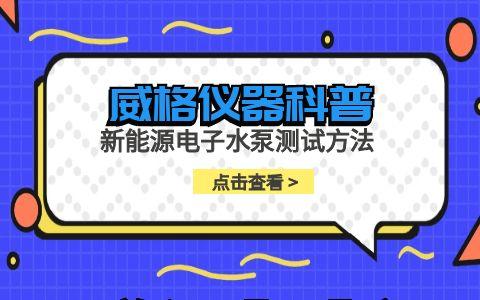 威格儀器-新能源電子水泵測(cè)試方法插圖 威格儀器-新能源電子水泵測(cè)試方法插圖