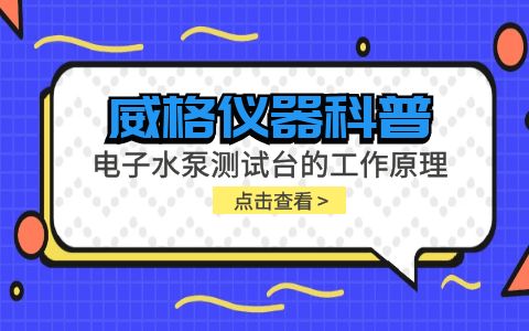 威格儀器-電子水泵測試臺的工作原理插圖 威格儀器-電子水泵測試臺的工作原理插圖