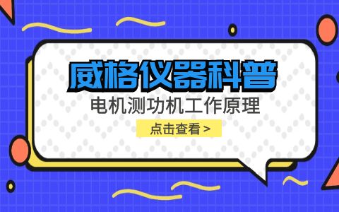 威格儀器-電機測功機工作原理插圖 威格儀器-電機測功機工作原理插圖