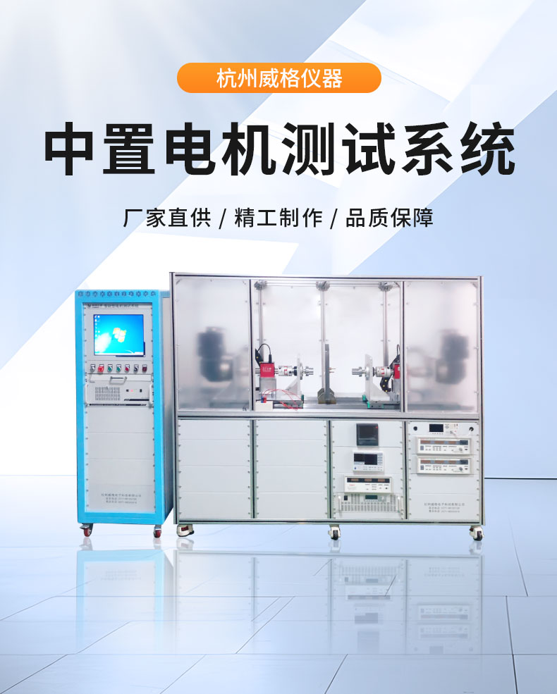 威格中置電機綜合性能測試系統 出廠性能耐久可靠性測試臺插圖1