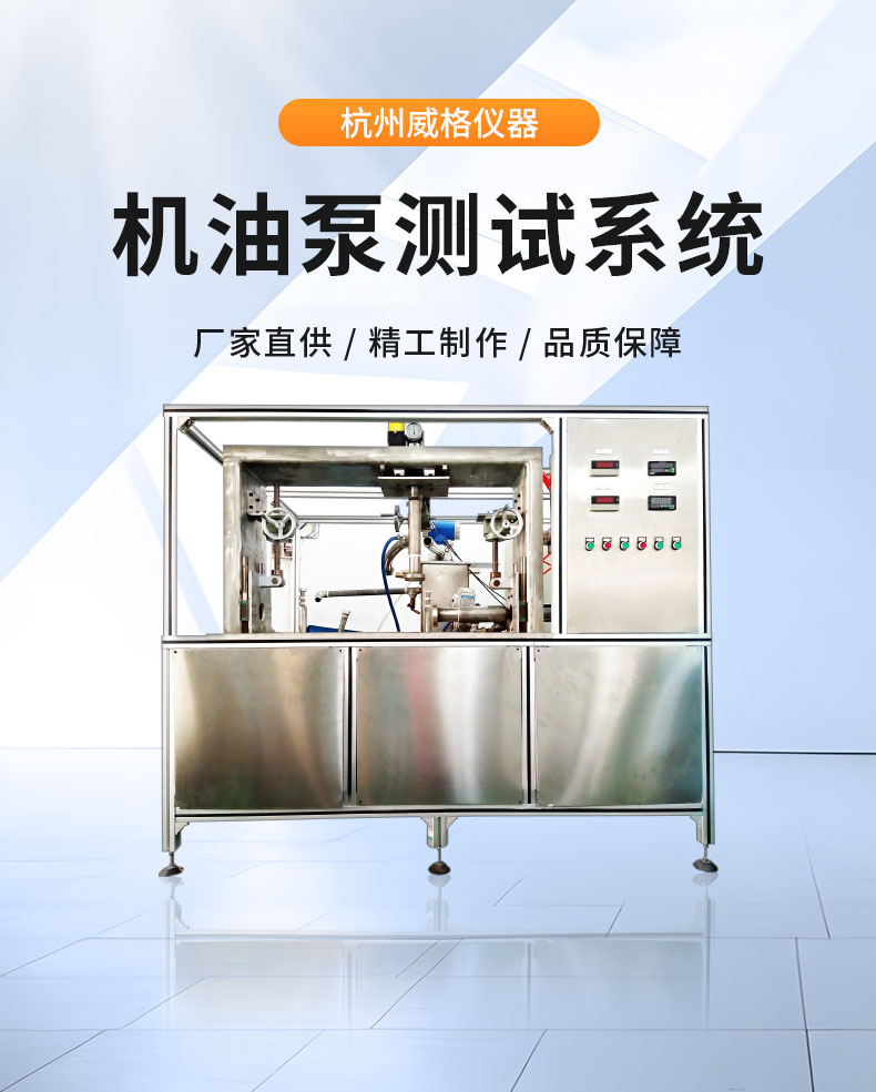 威格摩托車機(jī)油泵性能出廠測(cè)試臺(tái) 隔膜泵/電磁泵/各類水泵綜合測(cè)試系統(tǒng)插圖1 威格摩托車機(jī)油泵性能出廠測(cè)試臺(tái) 隔膜泵/電磁泵/各類水泵綜合測(cè)試系統(tǒng)插圖1