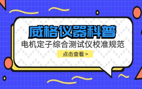 威格儀器-電機定子綜合測試儀校準規范插圖 威格儀器-電機定子綜合測試儀校準規范插圖