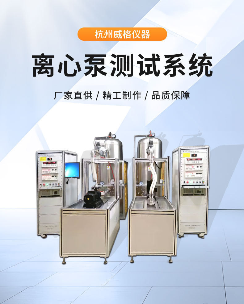 威格離心泵出廠測試系統(tǒng) 綜合性能試驗設備 水泵測試臺架插圖1 威格離心泵出廠測試系統(tǒng) 綜合性能試驗設備 水泵測試臺架插圖1