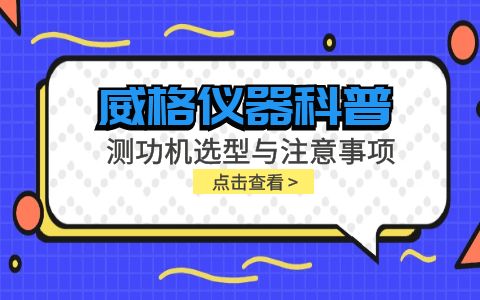 威格儀器-測功機選型與注意事項有哪些插圖 威格儀器-測功機選型與注意事項有哪些插圖