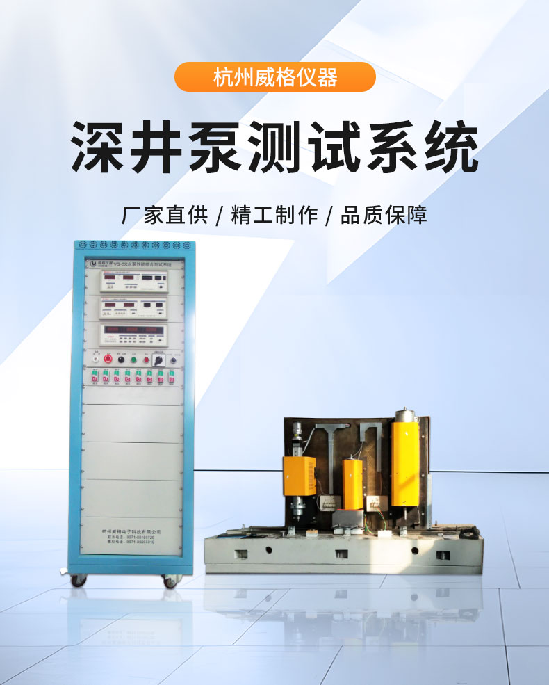 威格不銹鋼深井泵全自動測試臺 綜合測試系統插圖1