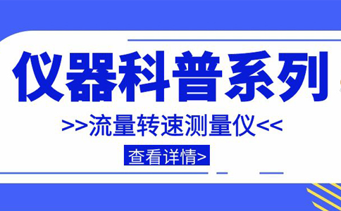 儀器科普系列-帶你走近儀器之流量轉(zhuǎn)速測量儀插圖 儀器科普系列-帶你走近儀器之流量轉(zhuǎn)速測量儀插圖