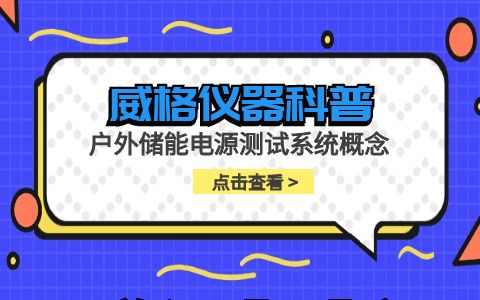 威格儀器-戶外儲能電源測試系統概念插圖