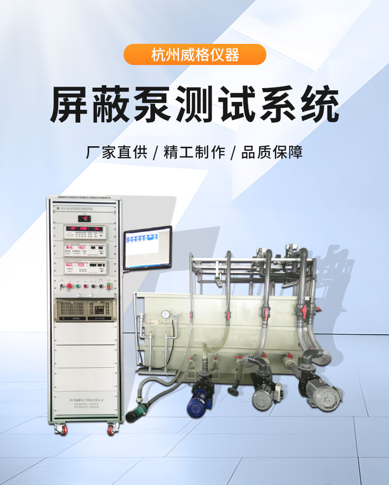 威格電磁泵屏蔽泵測試系統 水泵測試設備插圖1 威格電磁泵屏蔽泵測試系統 水泵測試設備插圖1