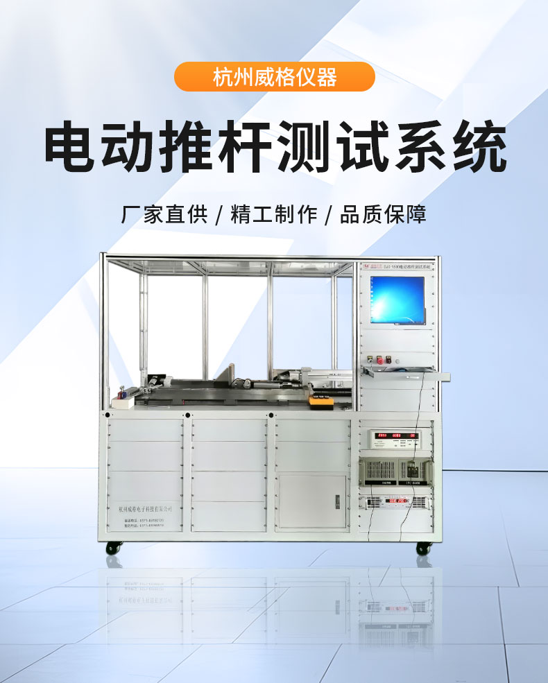 威格電動(dòng)推桿電機(jī)在線性能測(cè)試臺(tái)(單/雙工位)直線電機(jī)綜合性能出廠測(cè)試系統(tǒng)插圖1 威格電動(dòng)推桿電機(jī)在線性能測(cè)試臺(tái)(單/雙工位)直線電機(jī)綜合性能出廠測(cè)試系統(tǒng)插圖1